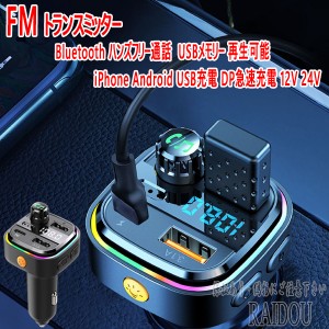 コペン L880K FMトランスミッターBluetooth ハンズフリー通話 USBメモリー 再生可能 iPhone Android USB充電 急速充電 12V 24V