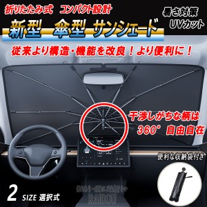 サンシェード 車 フロント 車用サンシェード 車内 傘型 日よけ UVカット 紫外線カット エスクァイア ZWR80/ZRR80 汎用品