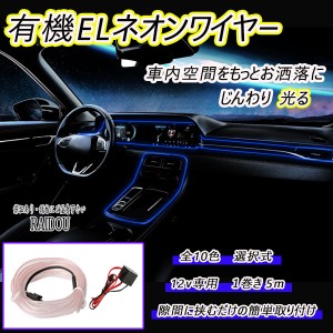 ロードスター ND5RC/ND5RC/NCEC LED 有機ELワイヤー 5m ネオン 車内灯 汎用品