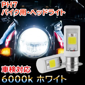 ジャイロキャノピー バイク PH7 LED ヘッドライト Hi/Lo 切替