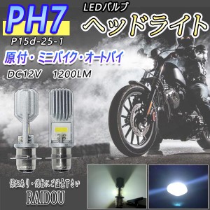 モンキー バイク PH7 LED ヘッドライトバルブ Hi/Lo 切替 汎用品