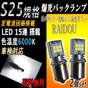 ホンダ アスコット イノーバ H4.3〜H8.12 CB3・4,CC4 LED バックランプ S25シングル BA15S ホワイト 爆光 15連 6000k 車検対応