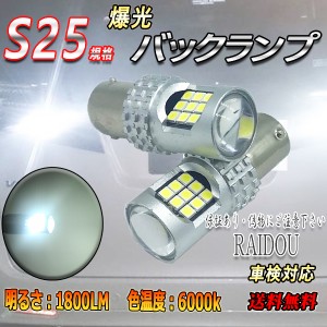 三菱 ジープ S54.1−H13.12 LED バックランプ S25シングル BA15S ホワイト 爆光 24連 6000k 車検対応