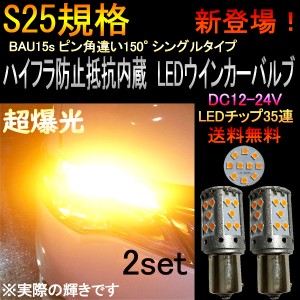 トヨタ ハイエース H11.7〜H16.7 RZH/KZH100系 S25 シングル ピン角違い150° BAU15s LED ウインカー アンバー ハイフラ防止抵抗 キャン