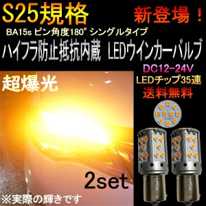 日産　セレナ H3.6〜H8.12 C23LED S25 シングル 180° BA15S LED ウインカー アンバー ハイフラ防止 キャンセラー内蔵 リア用