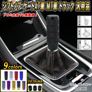 プリウス アルミ合金 シフトノブ ゲートAT車 MT車 トラック 汎用品