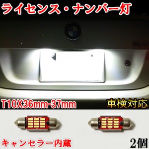 BMW X3 E83 E83LCI LED ナンバー灯 ライセンスランプ 警告灯 T10x36mm(37mm) キャンセラー内蔵 ホワイト