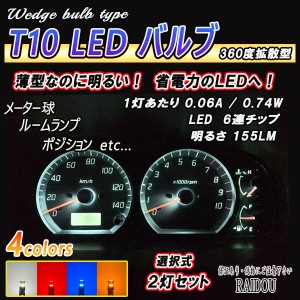 N-WGN H28.6- JH1･2 T10 LED ウエッジ コンパクト SMD6連 12V 汎用品