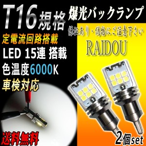 ホンダ ストリーム H24.4〜 RN6・7・8・9 バックランプ T16 LED ホワイト 爆光 15連 6000k 車検対応