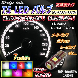 シルビア H11.1-H13.4 S15 T5 LEDバルブ ウェッジ球 メーター球 パネル球 エアコン球 拡散 3030SMD 3チップ 高輝度 5個セット