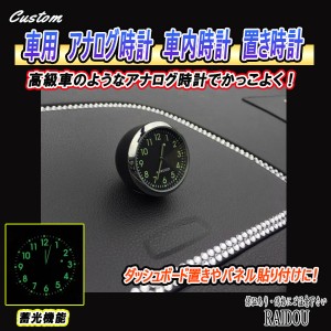 カローラ ルミオン NZE151/ZRE150系 車載 アナログ時計 車内時計 置き時計 クォーツ時計 高級感