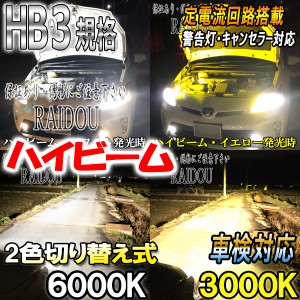 ダイハツ アトレー ワゴン H19.9-H29.10 S321G・S331G ヘッドライト ハイビーム LED HB3/9005 2色切り替え ツイン