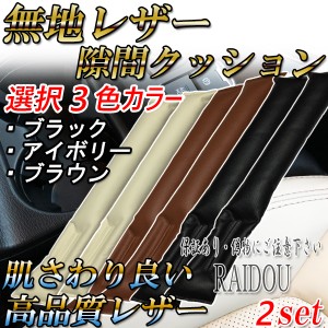 ランサー セディアワゴン CS5W シートカバー 車内 隙間クッション