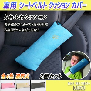 bB シートベルト クッション シートベルト枕 車内枕 車内クッション