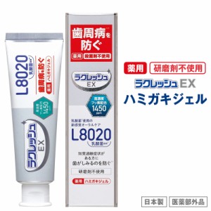 【L8020乳酸菌】ラクレッシュEX 薬用 歯みがきジェル（80g）医薬部外品 日本製 殺菌剤不使用 研磨剤不使用 歯磨き 歯磨き粉 ジェクス