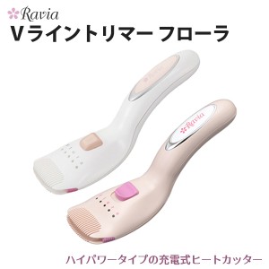 Ravia（ラヴィア） Vライントリマー フローラ ヒートカッター アンダーヘア 処理 カッター シェーバー ビキニライン 自己処理 お手入れ 