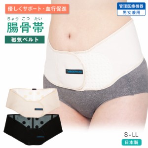 磁気ベルト 腸骨帯（ちょうこつたい) 管理医療機器 日本製 男女兼用 腰痛 腰用 ベルト コルセット 医療用【ポスト投函送料無料】 (S/M/L/