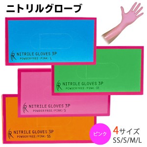 ニトリルグローブ3P 200枚（ピンク） パウダーなし SS/S/M/L 200P 防災対策 使い捨て手袋 薄手 ファーストレイト