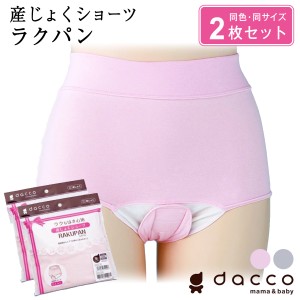 dacco 産じょくショーツ 2枚組 産褥 産褥用 セット 出産準備 ラクパン 前開き (M/L/LL) ボクサー【メール便送料無料】オオサキメディカル