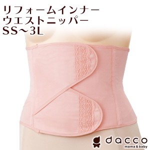 dacco ウエストニッパー（SS/S/M/L/LL/3L）オオサキメディカル 産後ニッパー【送料無料】