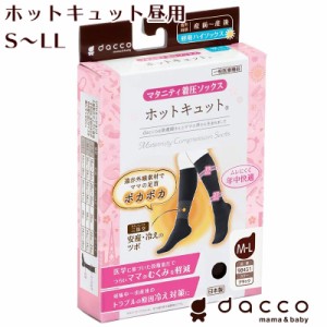 dacco ホットキュット 昼用 ブラック 医療用 日本製【ポスト投函送料無料】一般医療機器 マタニティ 遠赤外線 ラテックスフリー ママ む