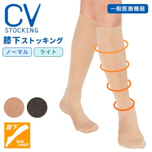 医療用 CV ストッキング（膝下タイプ） 一般医療機器 弾性ストッキング ソックス むくみ 血栓予防 手術後 両足 着圧ソックス 【ポスト投