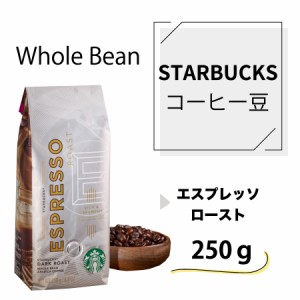 STARBUCKS スターバックス コーヒー エスプレッソ ロースト 250g Whole Bean スタバ コーヒー豆