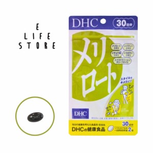 DHC メリロート30日分 ソフトカプセル 1日2粒 スタイル ボディライン 血のめぐり むくみ 足 美脚 立ち仕事 デスクワーク イベント 旅行 