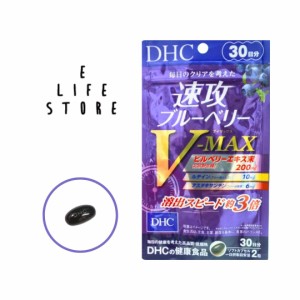 DHC 速攻ブルーベリー V-MAX 30日分 ソフトカプセルタイプ ビルベリーエキス末200mg ビルベリー ルテイン アスタキサンチン 送料無料