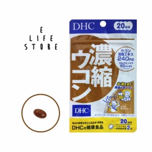 DHC 濃縮ウコン20日分 ソフトカプセル 1日2粒 3種のウコン 110倍濃縮パワー お酒 飲酒 飲み会 営業 接待 翌日スッキリ 男女 ポイント消化