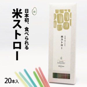 【お試しセール】米ストロー20本入 日本初！食べられるストロー 完全植物由来 SDGs 脱プラ ゴミ削減 飲食店 カフェ アウトドア カラフル 