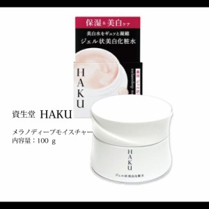 資生堂 HAKU ハク メラノディープモイスチャー100g 薬用ジェル状美白化粧水 乾燥 潤いキープ 保湿 メラニン抑制 シミ そばかす ニキビ 年