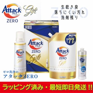 【ラッピング済】洗剤ギフトセット アタックゼロ Attack ZERO KAB-20 贈答用 お祝い お返し 無難 挨拶 年間 必需品 人気 有名 男女 自宅 