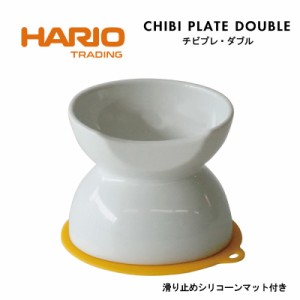 ハリオ HARIO チビプレ・ダブル ホワイト シリコーンマット付 犬用フードボウル PTS-CBD-W-SH 小型犬 浅型/深型 両面使える ペット 健康