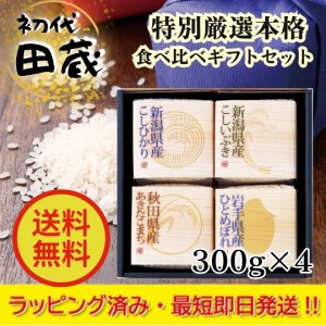 ギフト【ラッピング済】初代田蔵 特別厳選本格食べくらべお米ｾｯﾄ AHNT-3000ギフト プレゼント 挨拶 お祝 贈答用 単身 非常食 保存食 