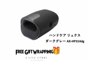 【ラッピング済】アテックス ハンドケア リュクス ダークグレー AX-HP314dg 贈り物 ギフト プレゼント  記念日 感謝 お礼 ホットマッサー