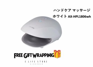 【ラッピング済】アテックス ルルド ハンドケア マッサージ ホワイト AX-HPL1806wh 贈り物  記念日 感謝 お礼 計量 コンパクト 指圧 保証