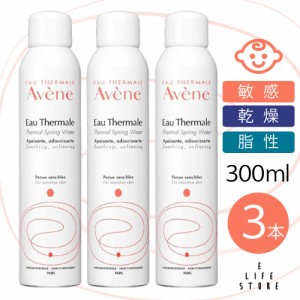 【3本セット】アベンヌ ウォーター 300ml スプレー 化粧水 敏感肌 乾燥 デリケー やさしく潤す 赤ちゃん 男女 ユニセックス アベンヌ温泉