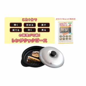  電子レンジ専用調理器 レンジクックピース MWCP-P1 1台6役 焼く・炒める・蒸す・茹でる・炊く・煮る レシピ付き 新生活 一人暮らし 単身