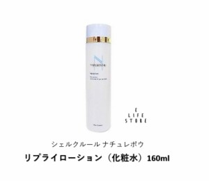 シェルクルール ナチュレポウ リプライローション（化粧水）160ml 肌荒れ カサつき 素肌力 毛穴 シンプルなお手入れ 送料無料