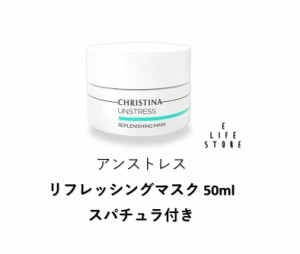 アンストレス リフレッシングマスク 50ml スパチュラ付き UNSTRESS REPLENISHING MASK 乾燥 予防 うるおい ストレス 高級【使用期限2026.