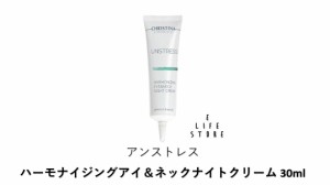 アンストレス ハーモナイジングアイ＆ネックナイトクリーム 30ml UNSTRESS HARMONIZING EYE&NECK NIGHT CREAM 乾燥 予防 うるおい【使用