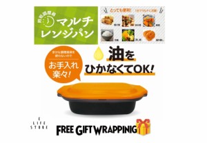 【ラッピング済】電子レンジ用調理器 マルチレンジパン レシピ付き 多機能 油不要 1人暮らし 引っ越し 新生活 ズボラ  時短 節約 簡単 自