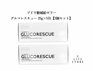 【2個セット】グルコレスキュー 25g×5包 ブドウ糖(グルコース)補給ゼリー 水なしで補給 アルミ個包装 低血糖 持ち運べる 手軽 出先 至急