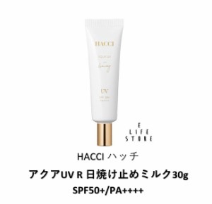 HACCI ハッチ アクアUV R 日焼け止めミルク30g SPF50+/PA++++ UVケア メイク下地 潤い貯蓄 透明感 外的要因 紫外線 日差し 乾燥 外出 旅