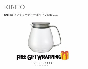 母の日【ラッピング済】キントー ユニティ KINTO UNITEA ワンタッチティーポット720ml No.8336 耐熱ガラス 茶葉 贈り物 透明 馴染む 感謝