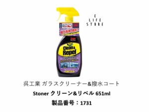 呉工業 型番1731 ガラスクリーナー&撥水コート Stoner クリーン&リペル651ml 汚れ 洗浄 車 クリアな視界 安全運転 事故防止 梅雨 雪 カー