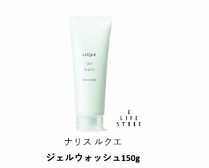 ナリス ルクエ ジェルウォッシュ150g 泡立てない洗顔料 時短 無香料 無鉱物オイル 無タール系色素 無エチルアルコール 無パラベン（防腐