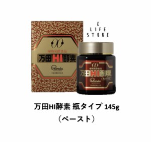 万田HI酵素 ビンタイプ 145g 植物発酵食品 健やかな毎日 生活習慣 健康 美容 食事 栄養 バランス 1人暮らし 単身 偏食 少食 高齢 善玉菌 