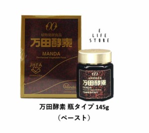 万田酵素 ビンタイプ 145g 植物発酵食品 健やかな毎日 生活習慣 健康 美容 食事 栄養 バランス 1人暮らし 単身 偏食 少食 高齢 善玉菌 元